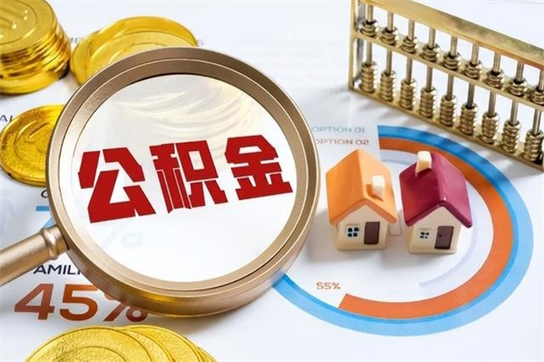 百色公积金提出来可以自己使用吗（住房公积金取出来可以自由支配吗）